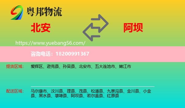 北安市到阿壩物流