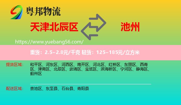 北辰區(qū)到池州物流