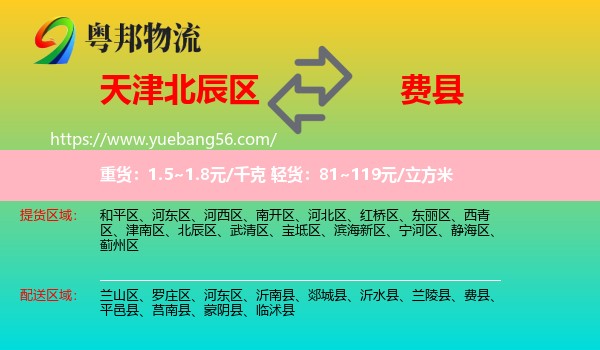 北辰區(qū)到費縣物流