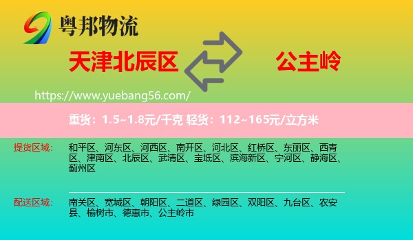 北辰區(qū)到公主嶺市物流