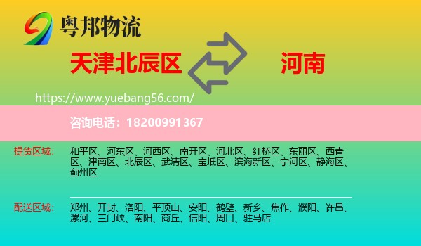 北辰區(qū)到河南物流