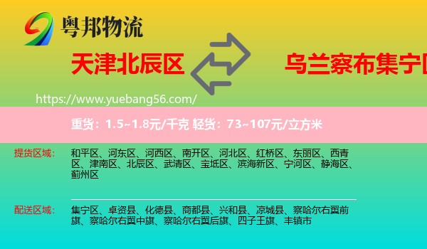 北辰區(qū)到集寧區(qū)物流