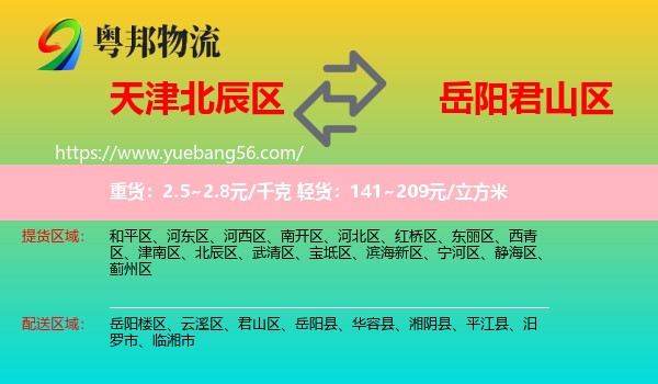 北辰區(qū)到君山區(qū)物流