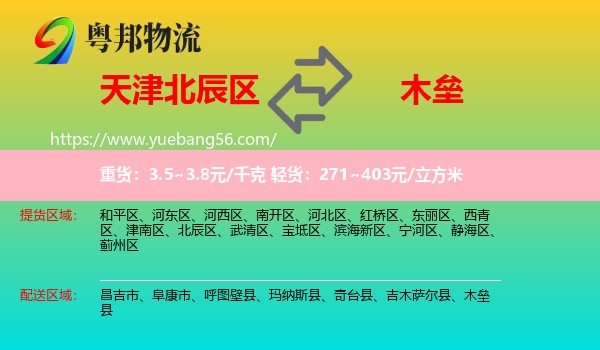 北辰區(qū)到木壘縣物流