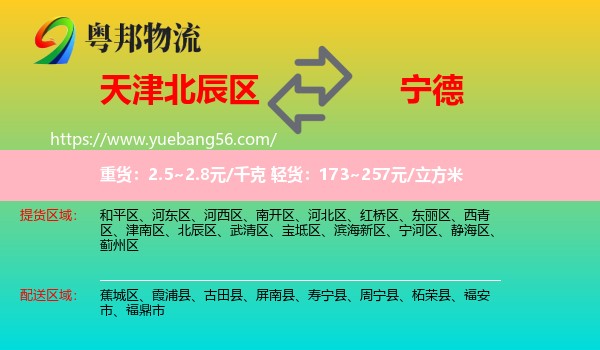 北辰區(qū)到寧德物流