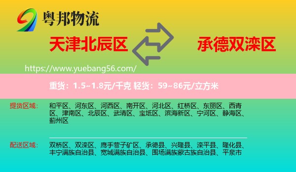 北辰區(qū)到雙灤區(qū)物流