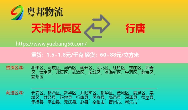 北辰區(qū)到行唐縣物流