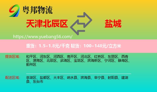 北辰區(qū)到鹽城物流