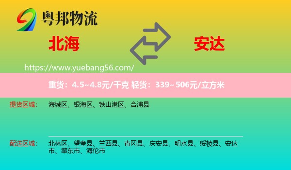 北海到安達(dá)市物流