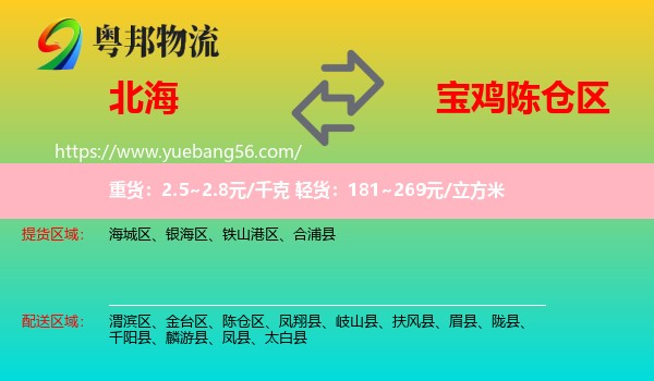 北海到陳倉(cāng)區(qū)物流