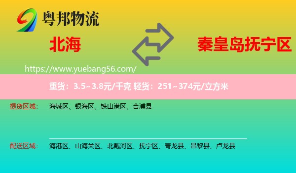 北海到撫寧區(qū)物流