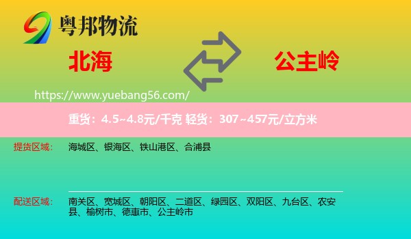 北海到公主嶺市物流