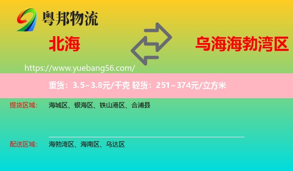 北海到海勃灣區(qū)物流