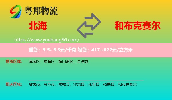 北海到和布克賽爾物流