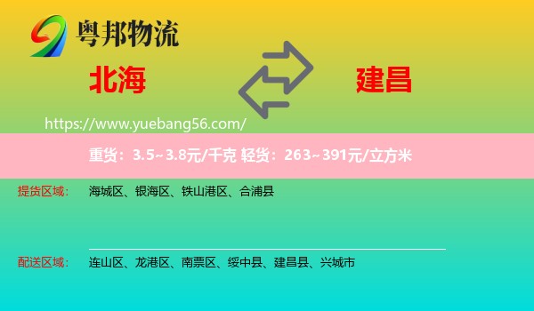北海到建昌縣物流