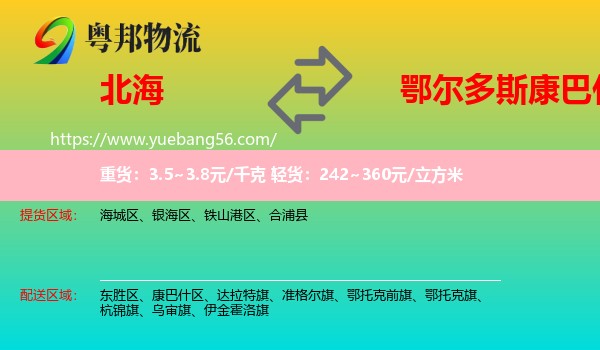 北海到康巴什區(qū)物流
