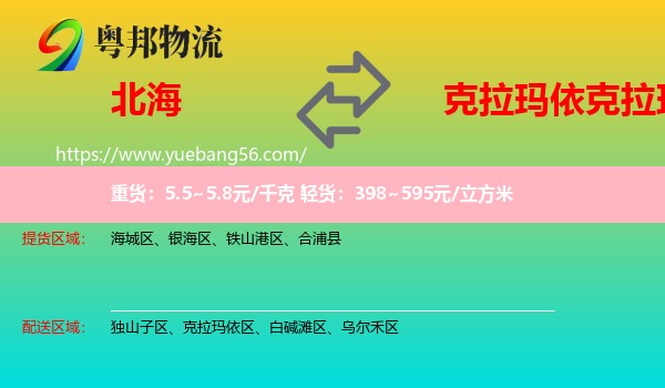 北海到克拉瑪依區(qū)物流