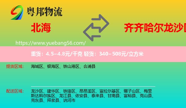 北海到龍沙區(qū)物流