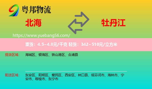 北海到牡丹江物流