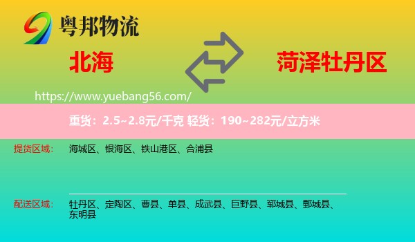 北海到牡丹區(qū)物流