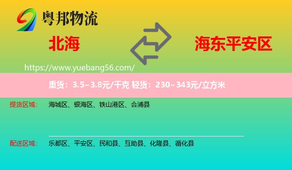 北海到平安區(qū)物流