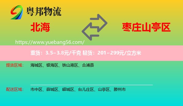 北海到山亭區(qū)物流