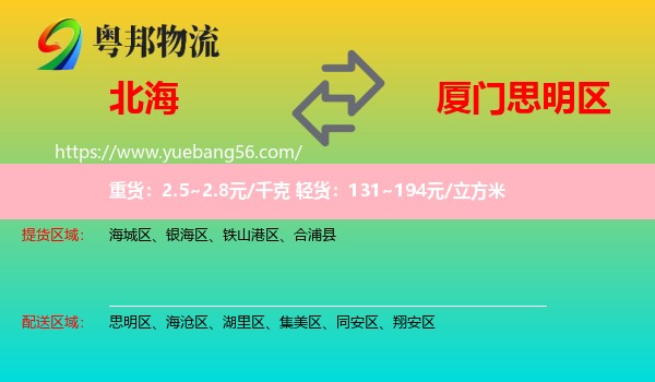 北海到思明區(qū)物流