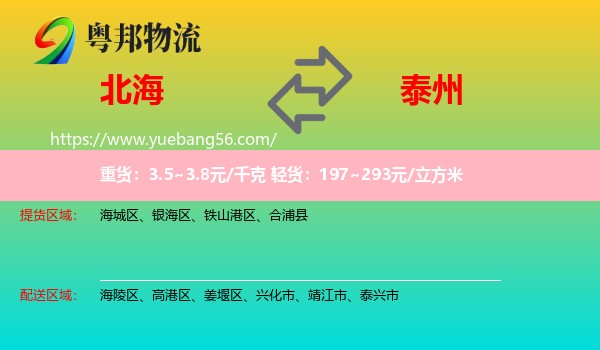 北海到泰州物流