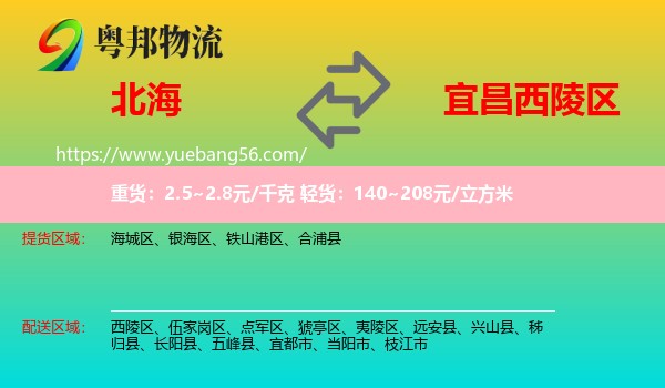 北海到西陵區(qū)物流