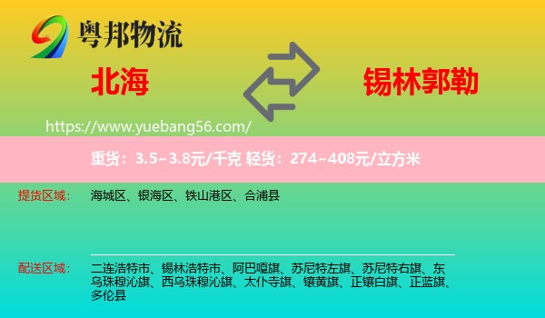 北海到錫林郭勒物流