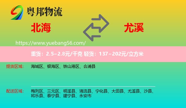 北海到尤溪縣物流