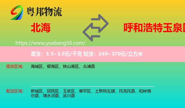 北海到玉泉區(qū)物流