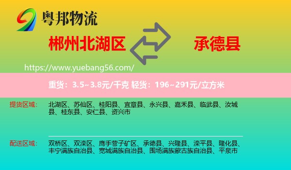 北湖區(qū)到承德縣物流