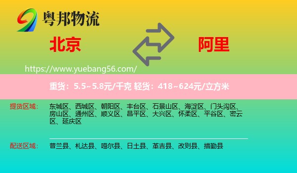 北京到阿里物流