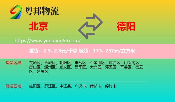 北京到德陽物流