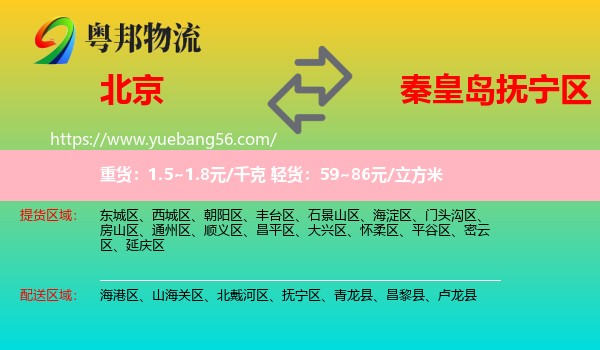 北京到撫寧區(qū)物流