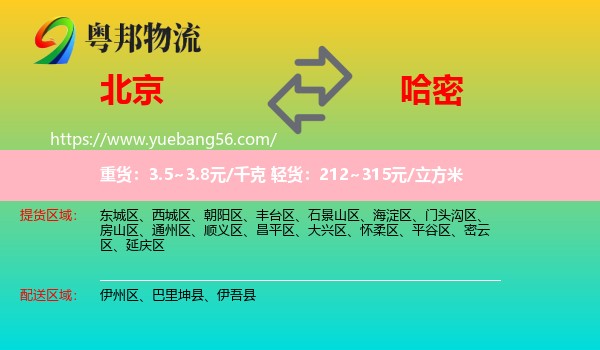 北京到哈密物流