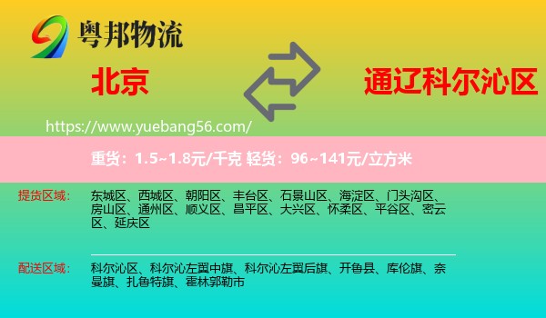 北京到科爾沁區(qū)物流