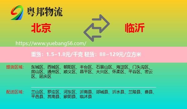 北京到臨沂物流