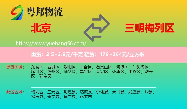 北京到梅列區(qū)物流