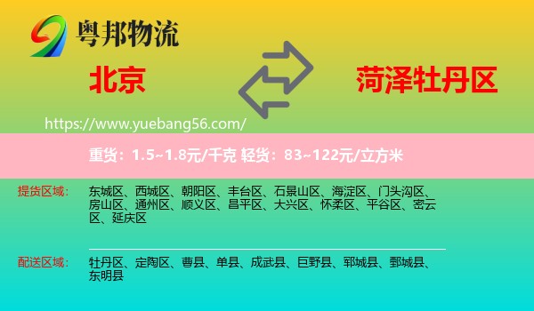 北京到牡丹區(qū)物流