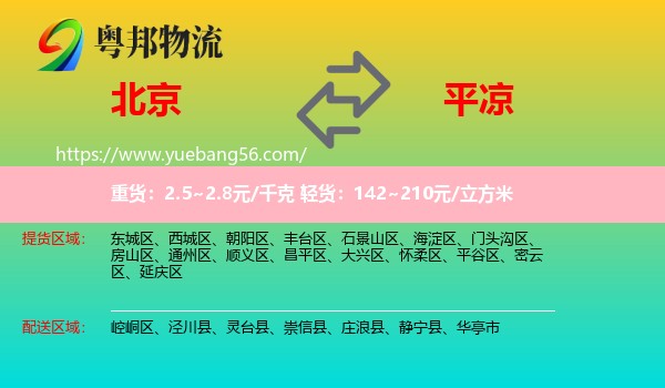 北京到平?jīng)鑫锪? /></p>
                  <h2>服務(wù)范圍</h2>
                  <p>北京提貨區(qū)域：
                    東城區(qū)、西城區(qū)、朝陽區(qū)、豐臺區(qū)、石景山區(qū)、海淀區(qū)、門頭溝區(qū)、房山區(qū)、通州區(qū)、順義區(qū)、昌平區(qū)、大興區(qū)、懷柔區(qū)、平谷區(qū)、密云區(qū)、延慶區(qū)，</p>
                  <p>平?jīng)鏊拓泤^(qū)域：
                    崆峒區(qū)、涇川縣、靈臺縣、崇信縣、莊浪縣、靜寧縣、華亭市。</p>
                  <h2>服務(wù)優(yōu)勢</h2>
                  <p>粵邦物流作為專業(yè)的<a href=