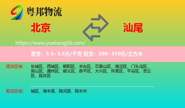 北京到汕尾物流