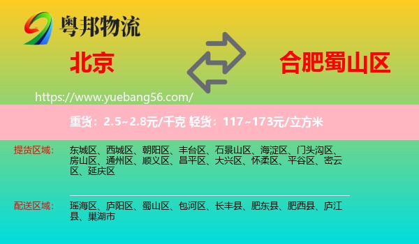 北京到蜀山區(qū)物流