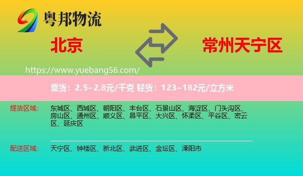 北京到天寧區(qū)物流