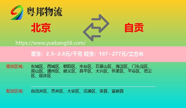 北京到自貢物流