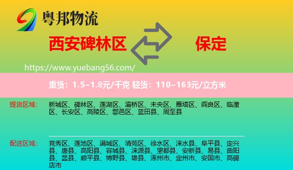 碑林區(qū)到保定物流