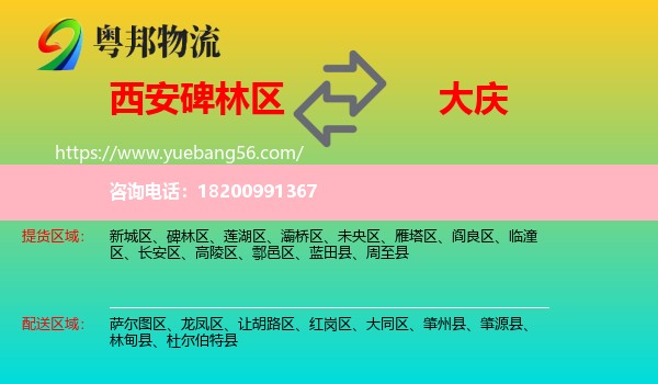 碑林區(qū)到大慶物流