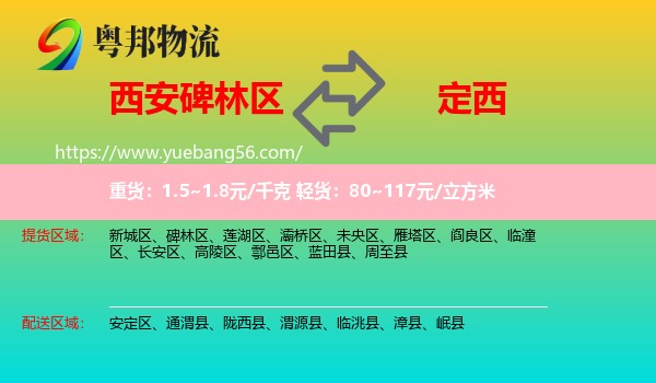 碑林區(qū)到定西物流