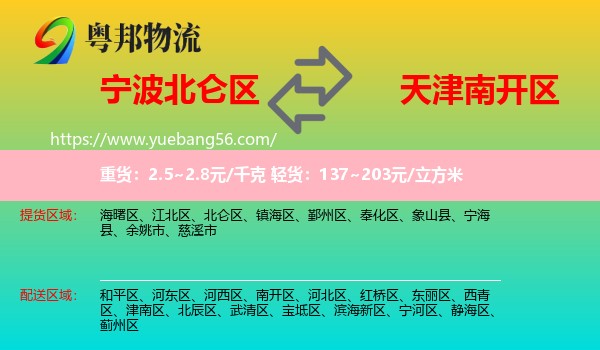 北侖區(qū)到南開區(qū)物流